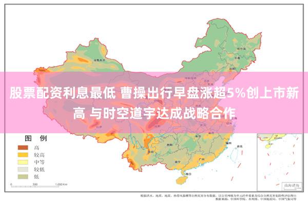 股票配资利息最低 曹操出行早盘涨超5%创上市新高 与时空道宇达成战略合作