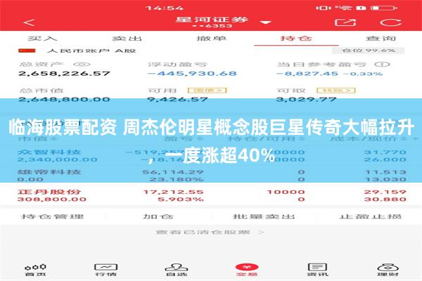 临海股票配资 周杰伦明星概念股巨星传奇大幅拉升，一度涨超40%