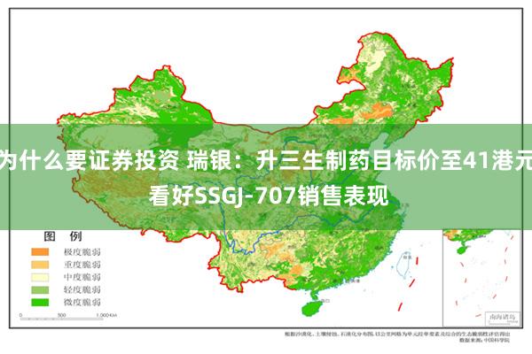 为什么要证券投资 瑞银：升三生制药目标价至41港元 看好SSGJ-707销售表现