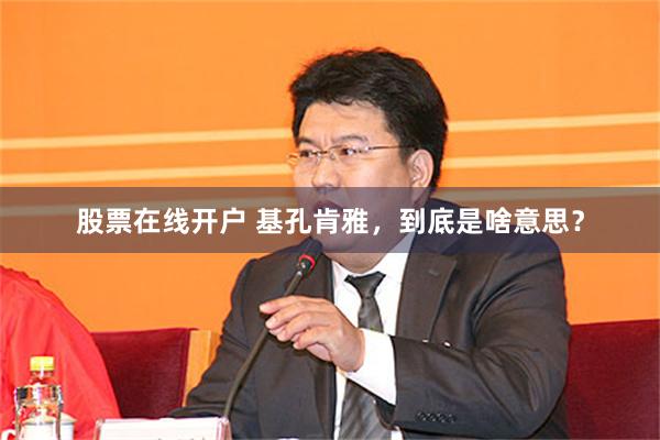 股票在线开户 基孔肯雅，到底是啥意思？