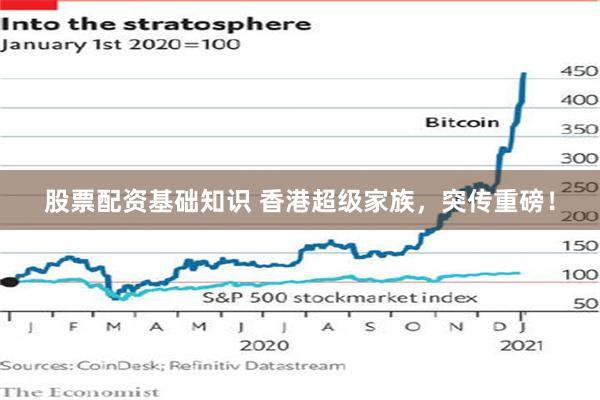 股票配资基础知识 香港超级家族，突传重磅！