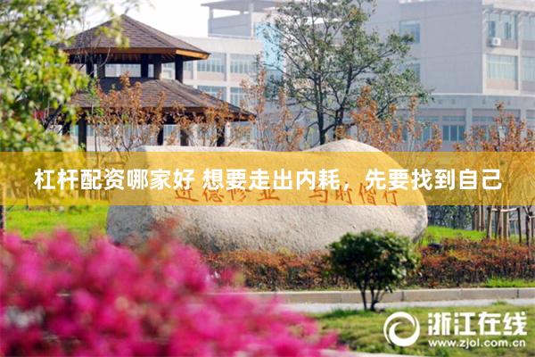 杠杆配资哪家好 想要走出内耗，先要找到自己
