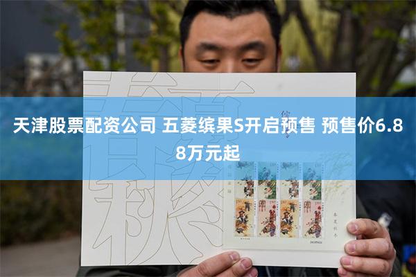 天津股票配资公司 五菱缤果S开启预售 预售价6.88万元起