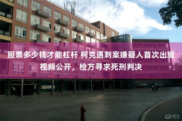 股票多少钱才能杠杆 柯克遇刺案嫌疑人首次出庭视频公开，检方寻求死刑判决