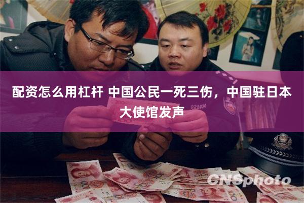 配资怎么用杠杆 中国公民一死三伤，中国驻日本大使馆发声