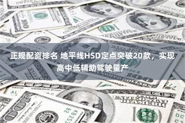 正规配资排名 地平线HSD定点突破20款，实现高中低辅助驾驶量产