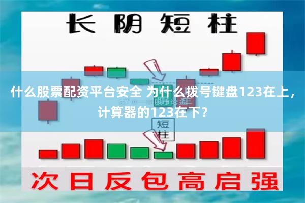 什么股票配资平台安全 为什么拨号键盘123在上，计算器的123在下？