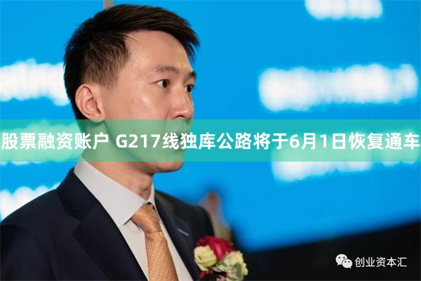 股票融资账户 G217线独库公路将于6月1日恢复通车