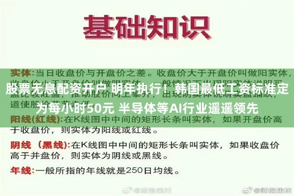 股票无息配资开户 明年执行！韩国最低工资标准定为每小时50元 半导体等AI行业遥遥领先