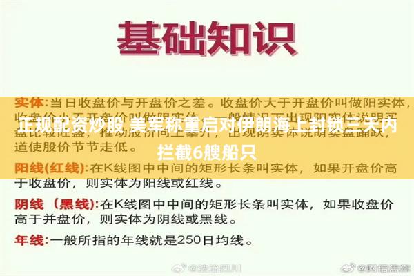 正规配资炒股 美军称重启对伊朗海上封锁三天内拦截6艘船只