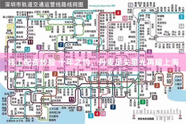 线上配资炒股 十年之约，丹麦足尖星光再耀上海