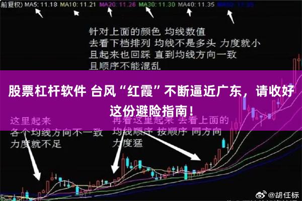 股票杠杆软件 台风“红霞”不断逼近广东，请收好这份避险指南！