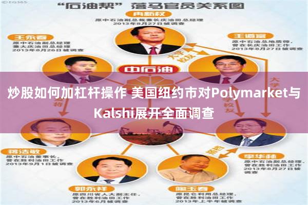 炒股如何加杠杆操作 美国纽约市对Polymarket与Kalshi展开全面调查