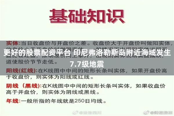更好的股票配资平台 印尼弗洛勒斯岛附近海域发生7.7级地震