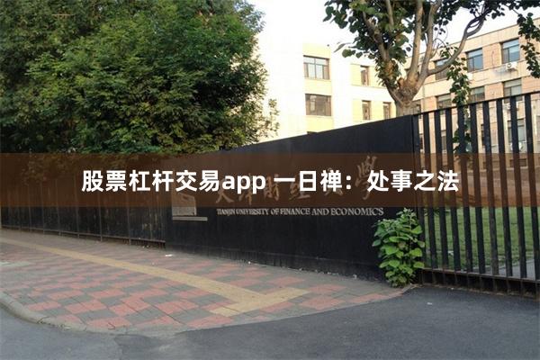 股票杠杆交易app 一日禅：处事之法
