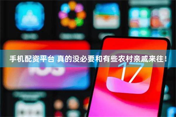 手机配资平台 真的没必要和有些农村亲戚来往！