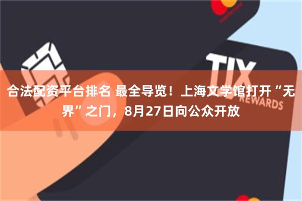 合法配资平台排名 最全导览！上海文学馆打开“无界”之门，8月27日向公众开放