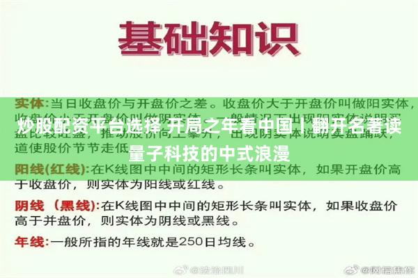 炒股配资平台选择 开局之年看中国丨翻开名著读量子科技的中式浪漫