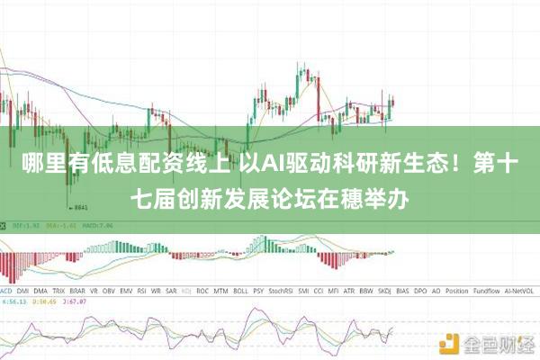哪里有低息配资线上 以AI驱动科研新生态!第十七届创新发展论坛在穗举办