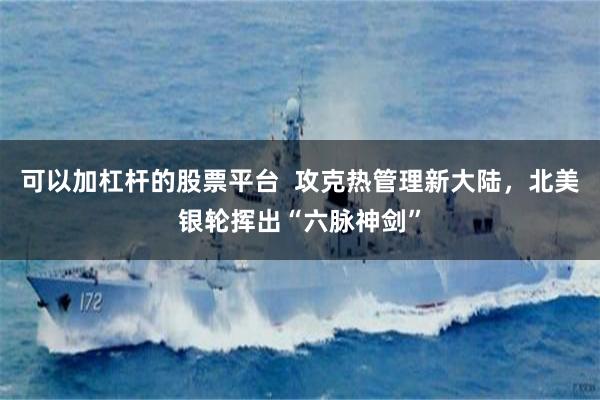可以加杠杆的股票平台  攻克热管理新大陆，北美银轮挥出“六脉神剑”