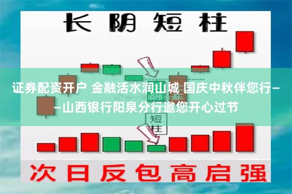 证券配资开户 金融活水润山城 国庆中秋伴您行——山西银行阳泉分行邀您开心过节