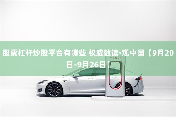 股票杠杆炒股平台有哪些 权威数读·观中国【9月20日-9月26日】